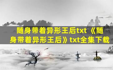 随身带着异形王后txt 《随身带着异形王后》txt全集下载